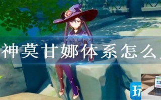原神莫甘娜体系怎么用