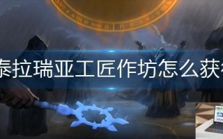 泰拉瑞亚工匠作坊怎么获得