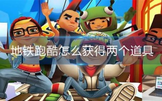 地铁跑酷怎么获得两个道具