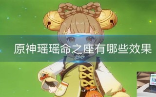 原神瑶瑶命之座有哪些效果
