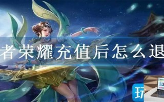 王者荣耀充值后怎么退款