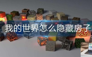 我的世界怎么隐藏房子