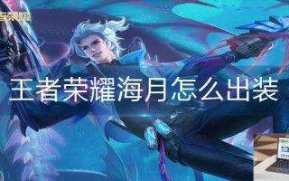 王者荣耀海月怎么出装