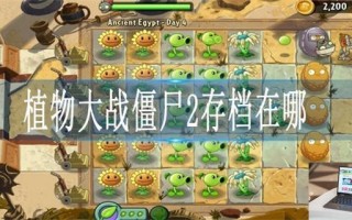 植物大战僵尸2存档在哪