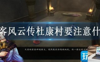 侠客风云传杜康村要注意什么