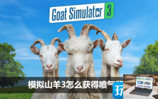 模拟山羊3喷气背包怎么解锁