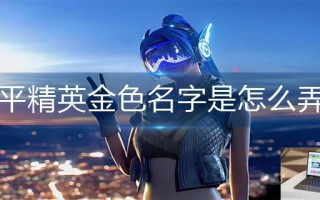 和平精英金色名字是怎么弄的