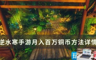 逆水寒手游怎么月入百万铜币
