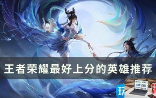 王者荣耀新赛季怎么快速上分