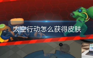 太空行动怎么获得皮肤