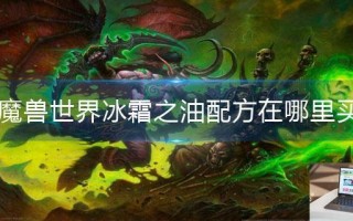 魔兽世界冰霜之油配方在哪里买