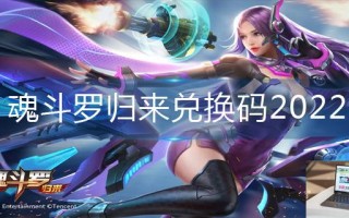 魂斗罗归来兑换码2022