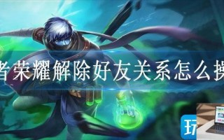 王者荣耀解除好友关系怎么操作