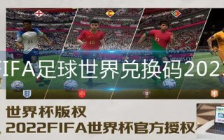 FIFA足球世界兑换码2023