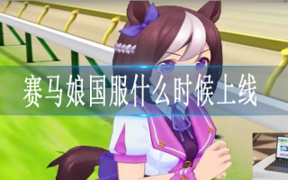 赛马娘国服什么时候出