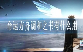 命运方舟调和之书有什么用