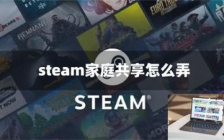 steam家庭共享怎么弄
