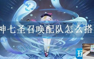 原神七圣召唤配队怎么搭配
