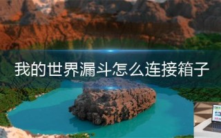 我的世界漏斗怎么连接箱子