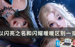 以闪亮之名和闪耀暖暖区别大吗
