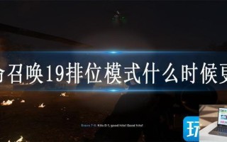 使命召唤19排位模式什么时候更新