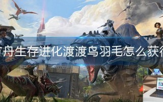 方舟生存进化渡渡鸟羽毛怎么获得