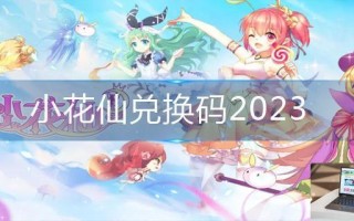 小花仙兑换码2023