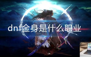 dnf金身是什么职业