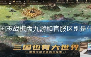 三国志战棋版九游和官服区别是什么