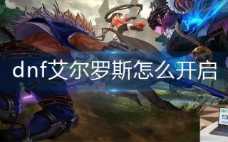 dnf艾尔罗斯怎么开启