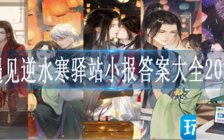 遇见逆水寒驿站小报答案大全2023