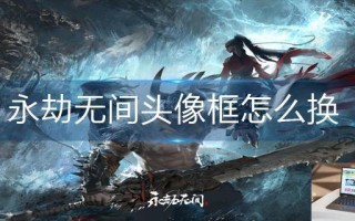永劫无间头像框怎么换