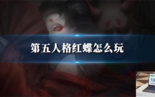 第五人格红蝶怎么玩