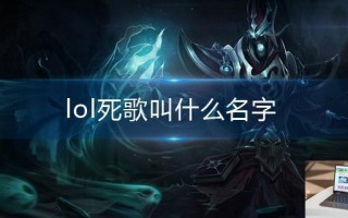 lol死歌叫什么名字