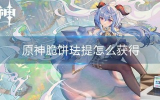 原神脆饼珐提怎么获得