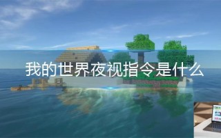 我的世界夜视指令是什么
