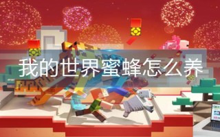 我的世界蜜蜂怎么养