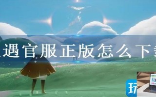 光遇官服正版怎么下载