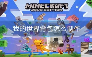 我的世界背包怎么制作