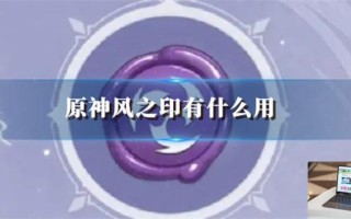 原神风之印有什么用