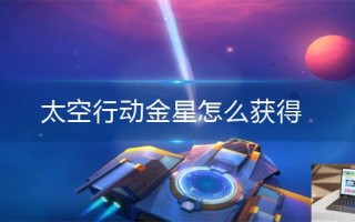 太空行动金星怎么获得