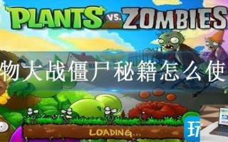 植物大战僵尸秘籍怎么使用