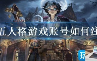 第五人格游戏账号如何注销