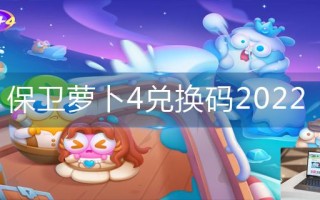 保卫萝卜4兑换码2022