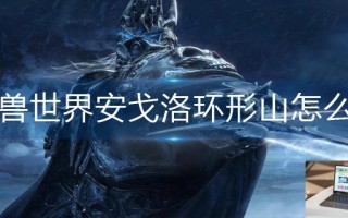 魔兽世界安戈洛环形山怎么去