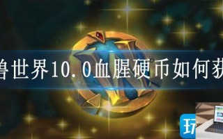 魔兽世界10.0血腥硬币如何获得