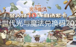 异世代光与魔法兑换码2022