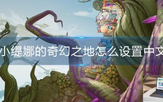 小缇娜的奇幻之地怎么设置中文