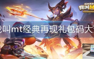 我叫mt经典再现礼包码大全