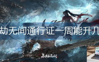 永劫无间通行证一周能升几级